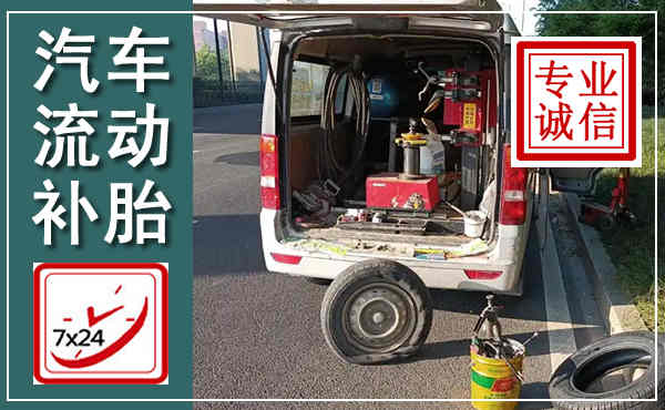 韶山汽车流动补胎,附近补胎电话