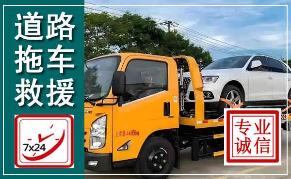 韶山拖车救援,汽车救援拖车电话