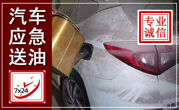 韶山汽车送油救援,附近上门送油电话