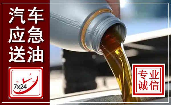 韶山汽车送燃油救援,附近上门送燃油电话