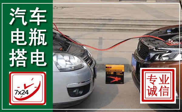 韶山汽车搭电,附近电瓶搭电救援电话