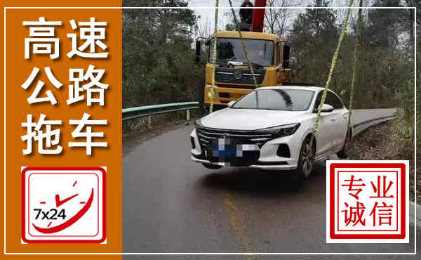 韶山高速公路拖车,附近高速公路拖车救援电话