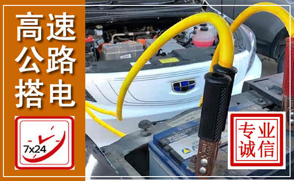 韶山高速公路汽车搭电,中途电瓶维修电话