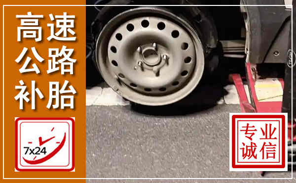 韶山高速公路流动补胎,汽车换轮胎电话