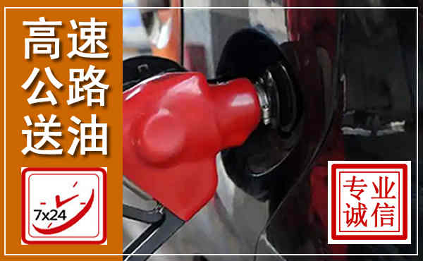 韶山高速公路汽车送油,汽车救援送油电话